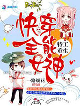 特工重生：快穿全能女神小说