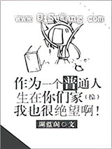作为一个普通人生在你们家我也很绝望啊[综]小说