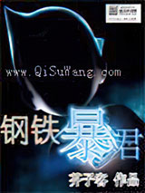 钢铁暴君小说