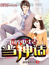 回到过去当神话小说