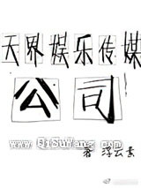 天界娱乐传媒公司小说