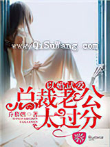 以婚试爱：总裁老公太过分小说