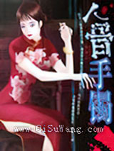 人骨手镯小说