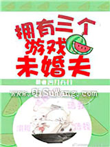 拥有三个游戏未婚夫小说