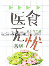 医食无忧[穿越]小说