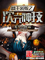 网王系统之次元神技小说