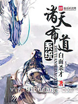 诸天布道系统小说