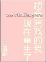 超会演戏的我现在重生了小说