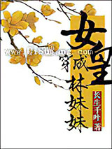 女皇穿成林妹妹的那些事小说