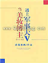 当美妆博主遇上军事大V小说