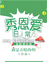虫族之秀恩爱日常小说