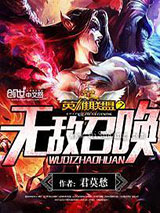 英雄联盟之无敌召唤小说