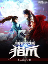 携带美女去猎杀小说