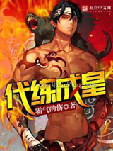 代练成皇小说