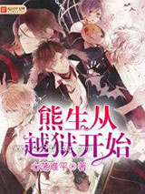 熊生从越狱开始小说