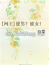 [网王]彼男？彼女！小说