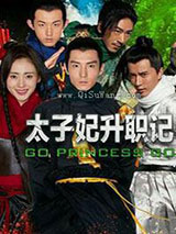 太子妃升职记小说
