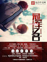 冠军之名小说