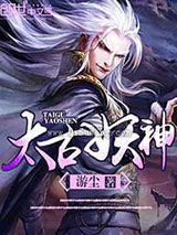 太古妖神小说
