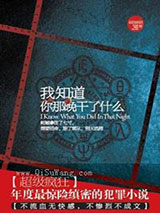 我知道你那晚干了什么小说