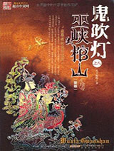 鬼吹灯之巫峡棺山小说