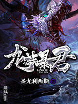龙族暴君小说