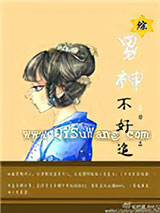 [综]男神不好追小说