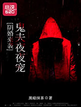 阴婚来袭：鬼夫夜夜宠小说