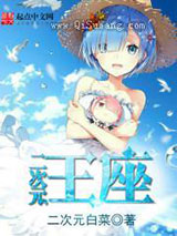 二次元王座小说
