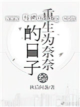 [综]重生为奈奈的日子小说