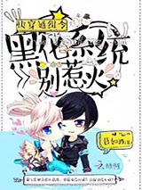 快穿通缉令：黑化系统别惹火小说