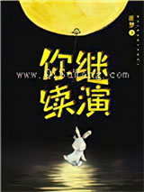 你继续演[重生]小说