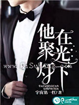 他在聚光灯下小说