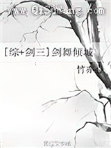 [综+剑三]剑舞倾城小说