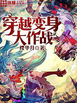 穿越变身大作战小说