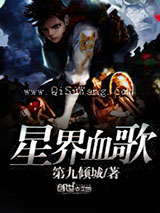 星界血歌小说