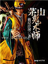 茅山鬼术师小说