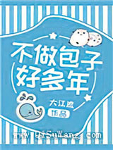 不做包子好多年小说