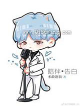 [娱乐圈]陪伴是最长情的告白小说