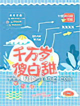 千万岁傻白甜小说