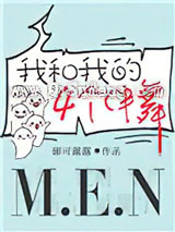 我和我的四个伴舞小说