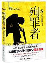 殉罪者小说