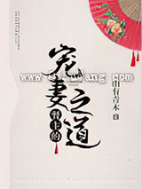 督主的宠妻之道小说