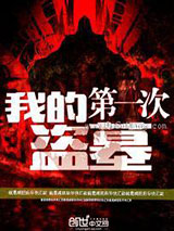 我的第一次盗墓小说