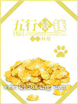 [综]五行缺钱小说