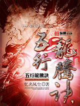 五行龙腾诀小说