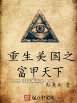 重生美国之富甲天下小说