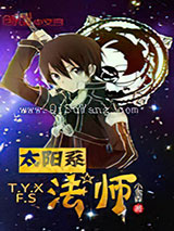 太阳系法师小说