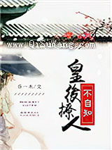 皇后撩人不自知小说