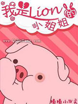 我是lion的小姐姐[电竞]小说